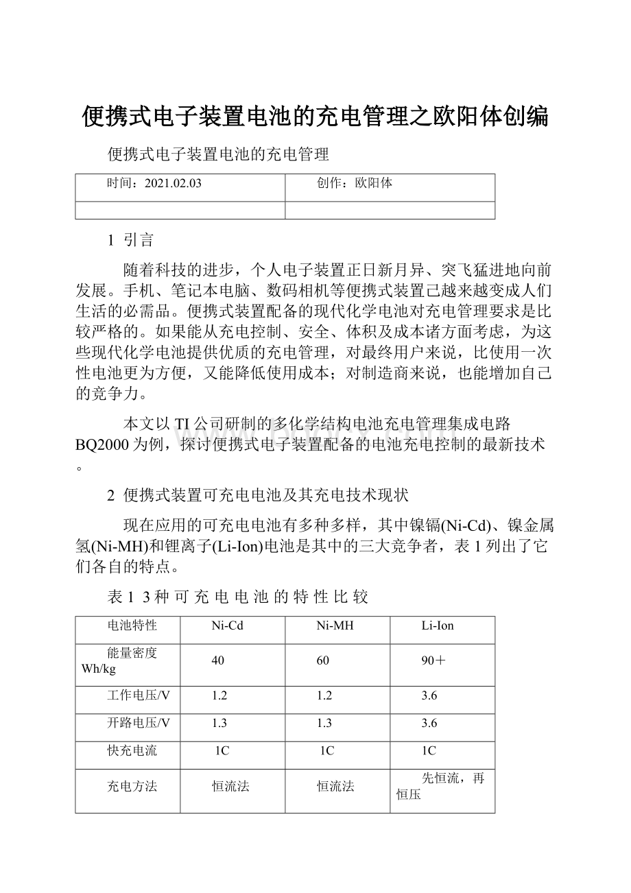 便携式电子装置电池的充电管理之欧阳体创编.docx