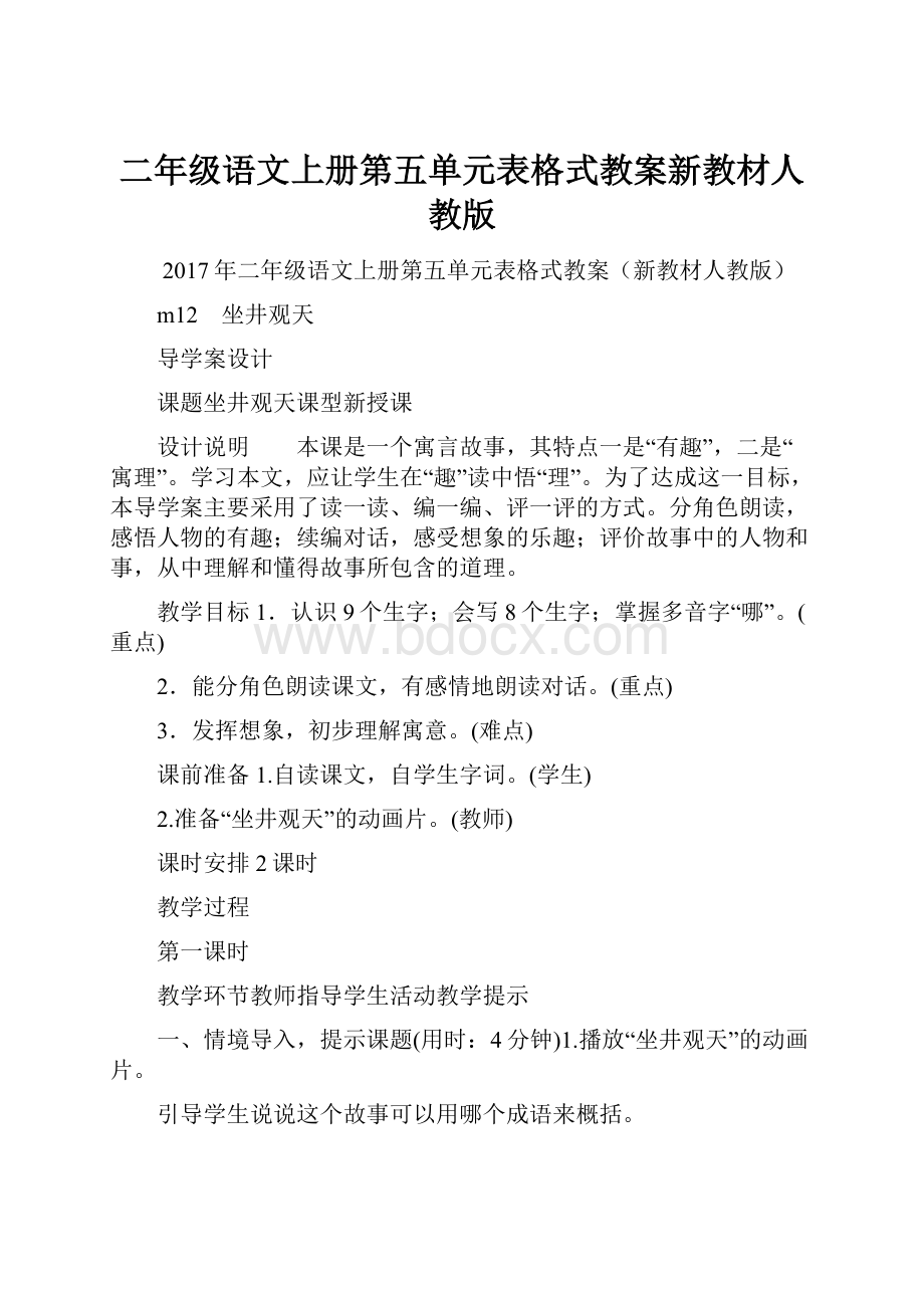 二年级语文上册第五单元表格式教案新教材人教版.docx