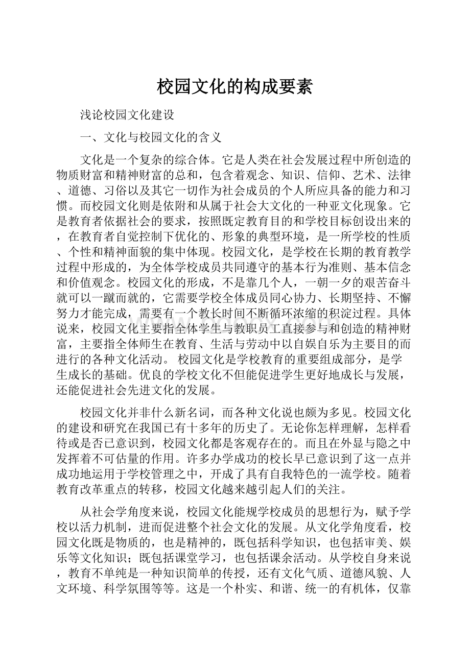 校园文化的构成要素.docx