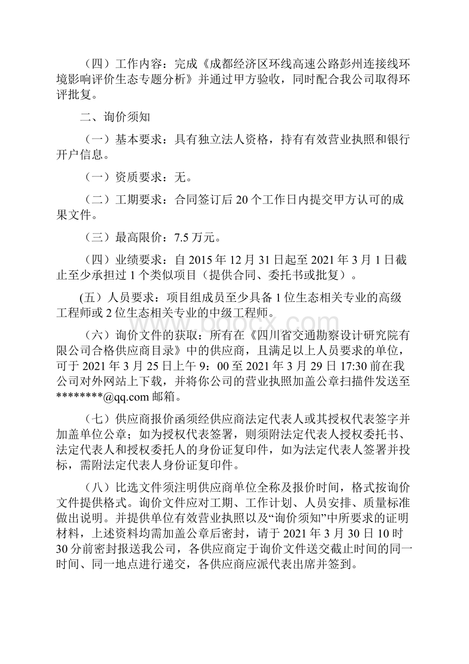 成都经济区环线高速公路彭州连接线环境影响评价生态专题分析技术服务询价文件模板.docx_第2页