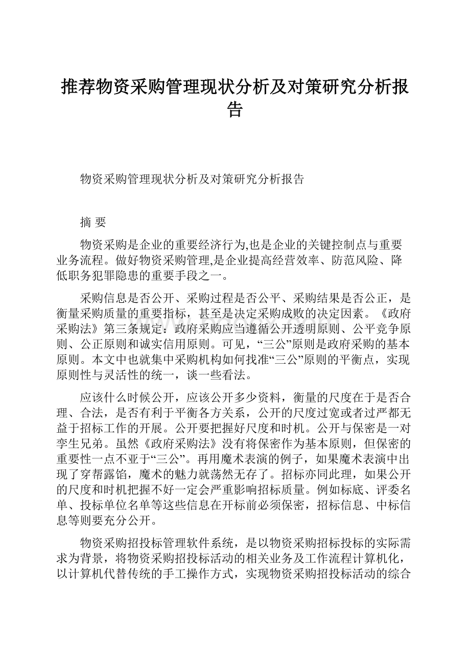 推荐物资采购管理现状分析及对策研究分析报告.docx