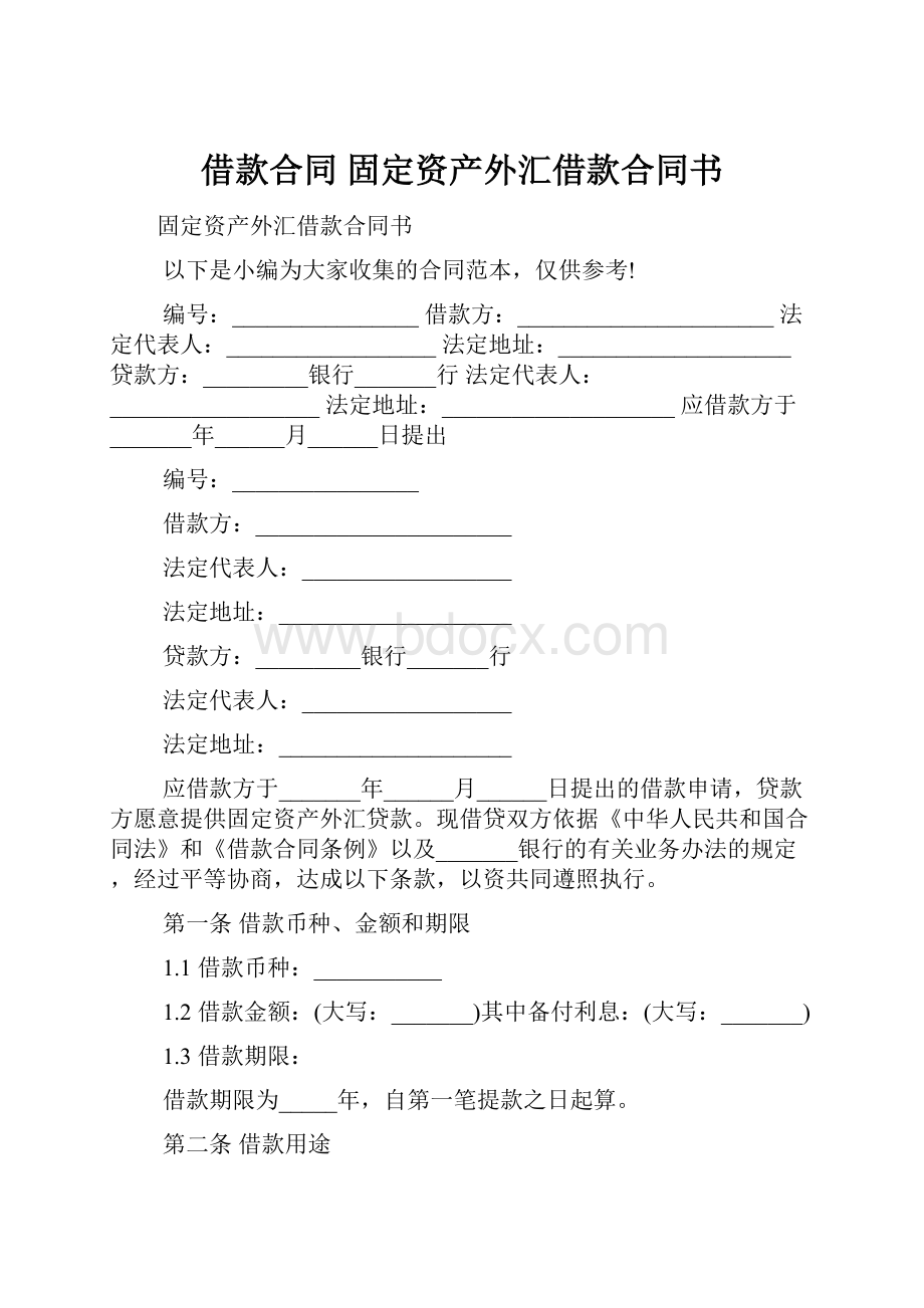 借款合同 固定资产外汇借款合同书.docx_第1页