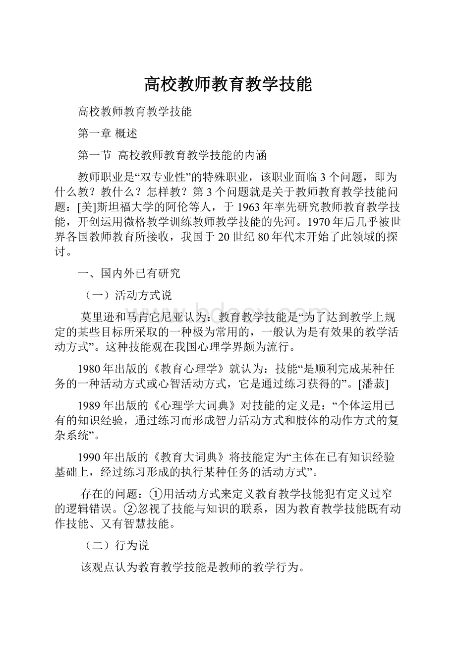 高校教师教育教学技能.docx_第1页