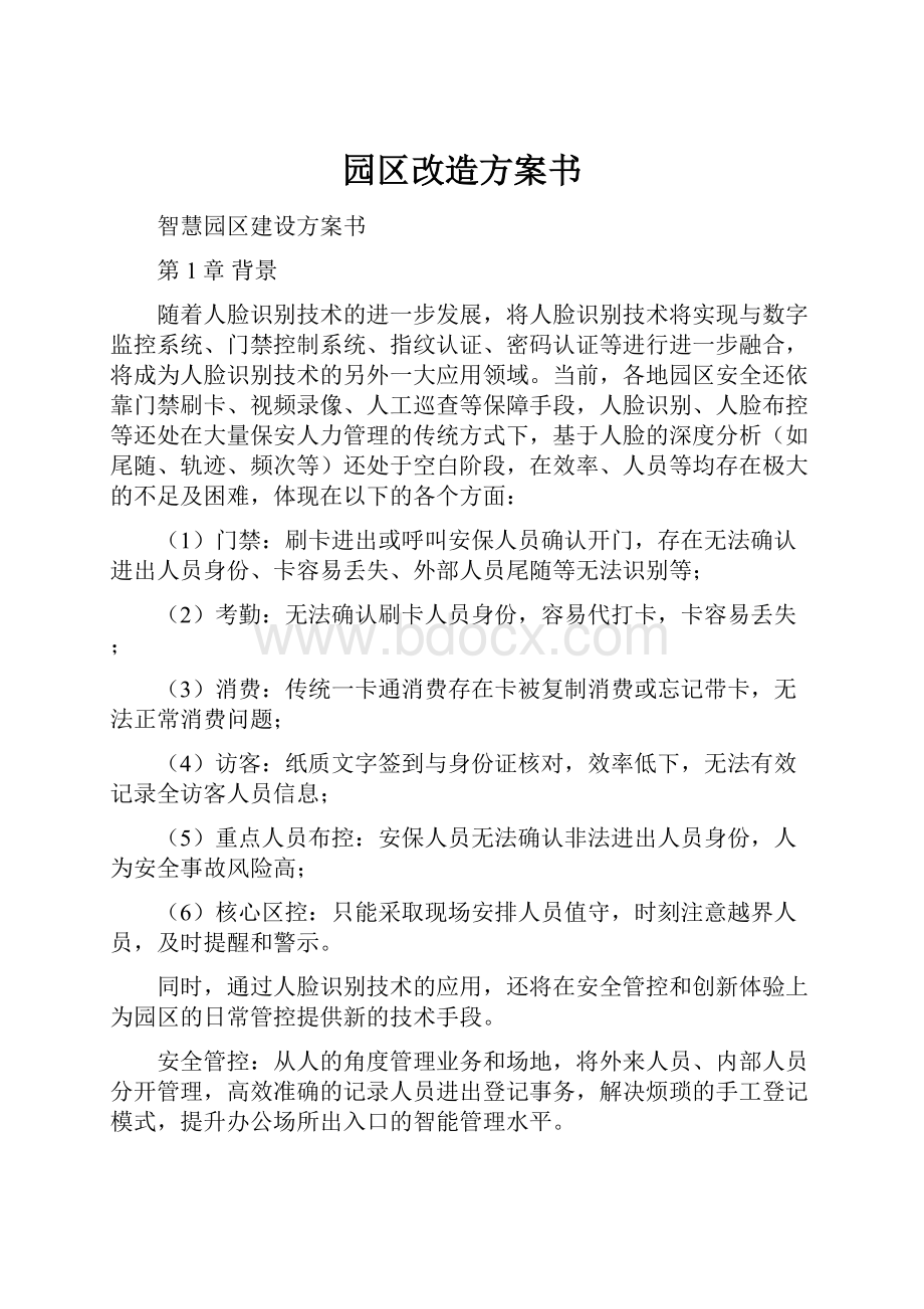 园区改造方案书.docx