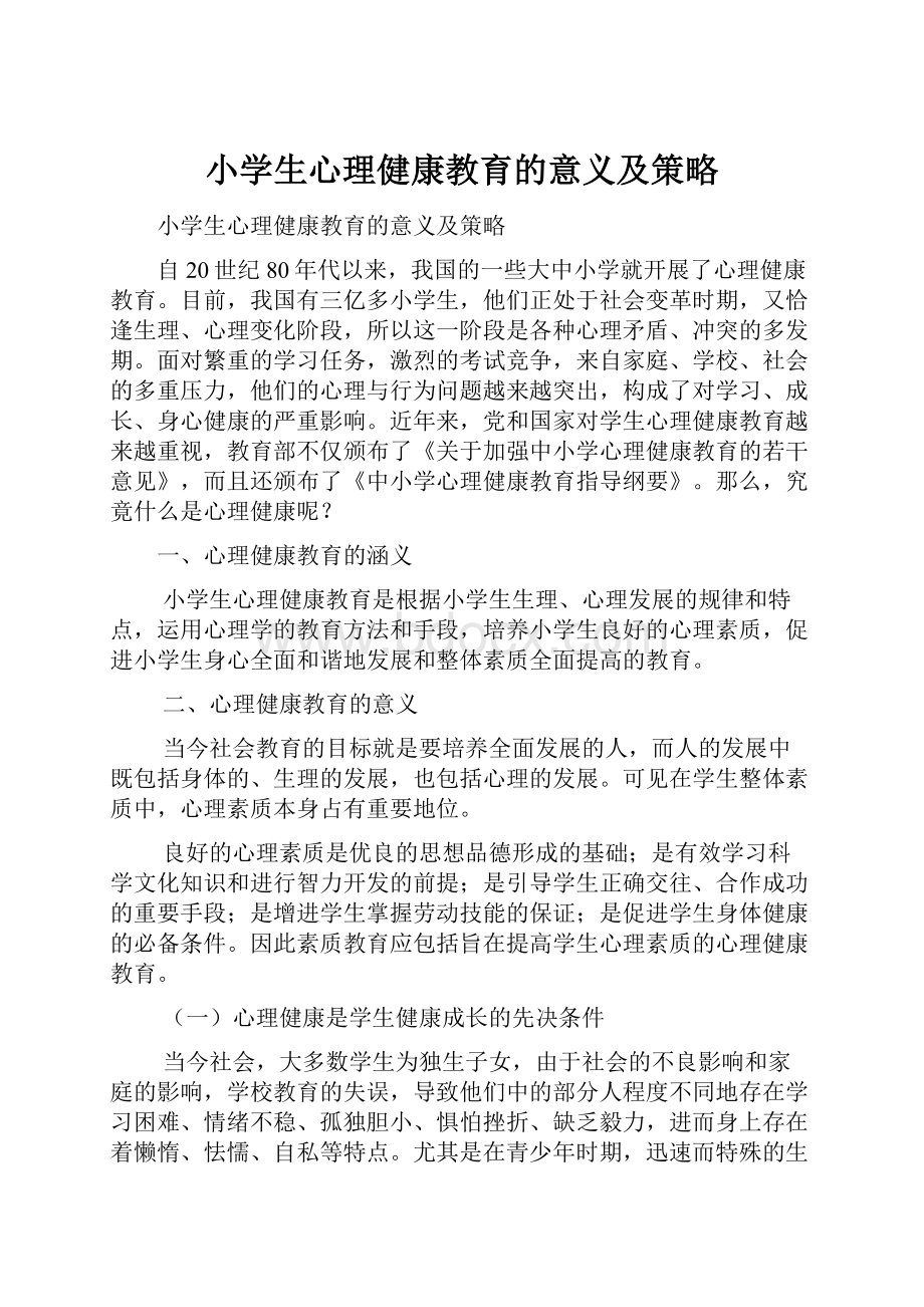 小学生心理健康教育的意义及策略.docx