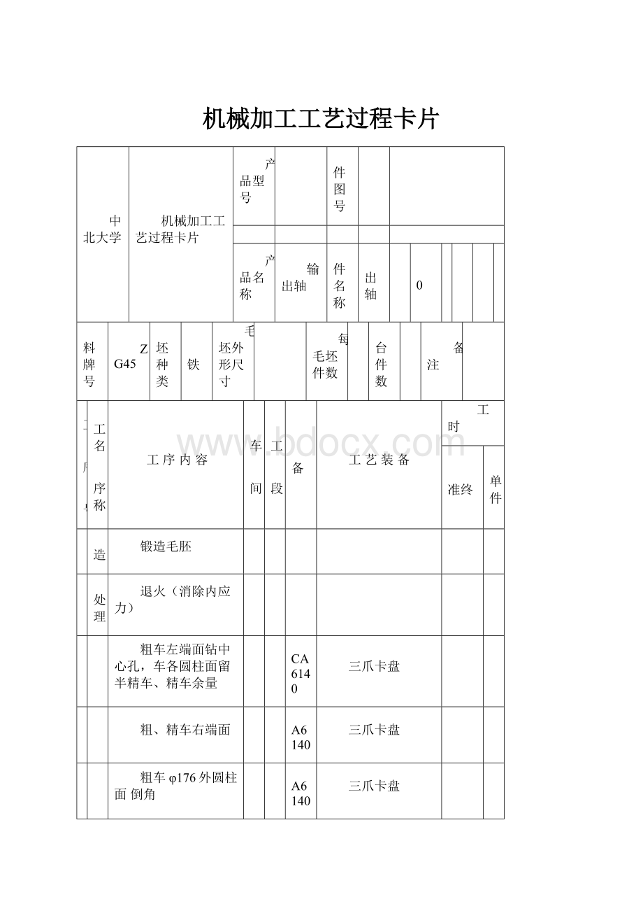 机械加工工艺过程卡片.docx