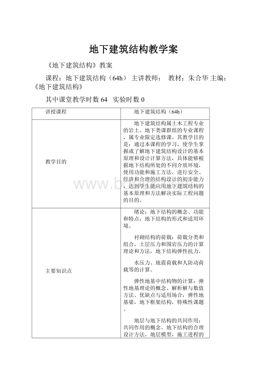 地下建筑结构教学案.docx_第1页