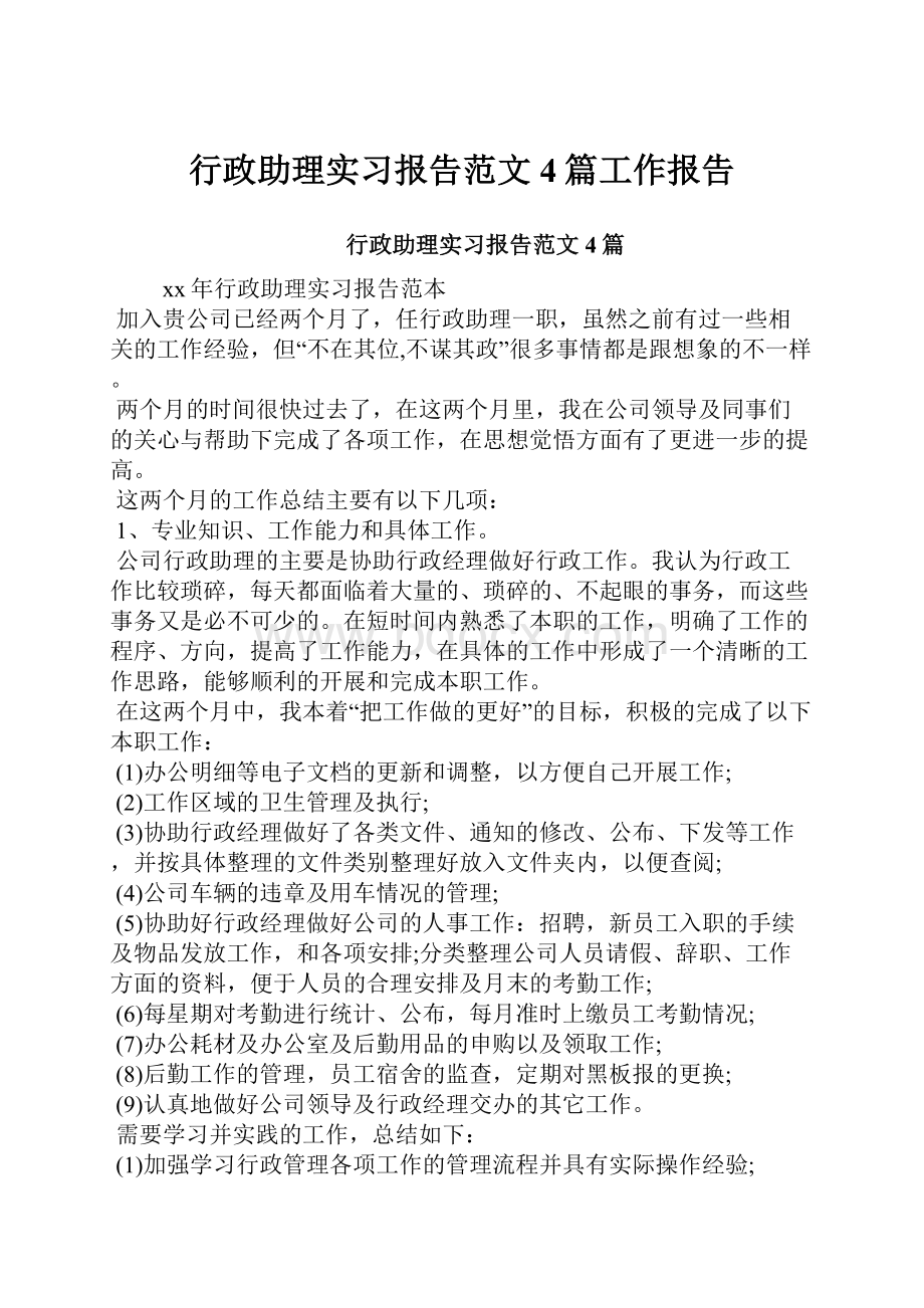 行政助理实习报告范文4篇工作报告.docx_第1页