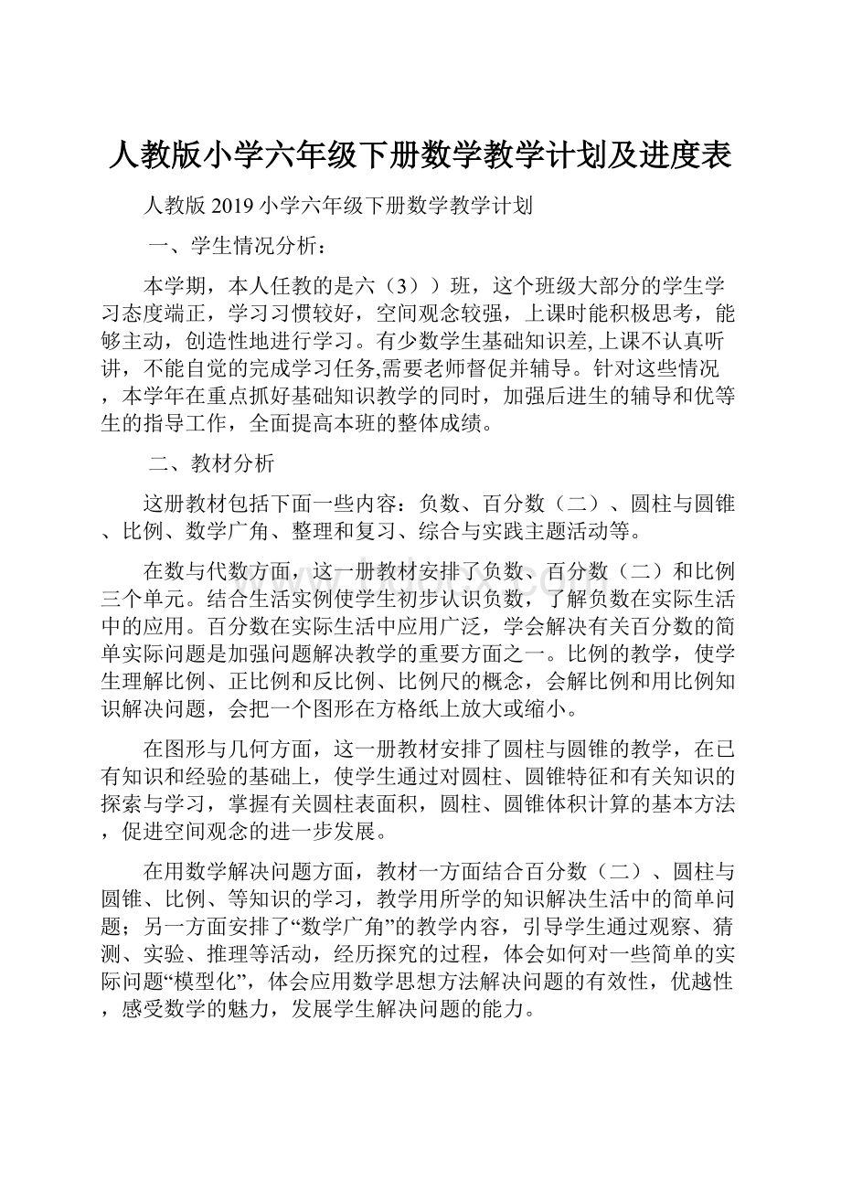 人教版小学六年级下册数学教学计划及进度表.docx