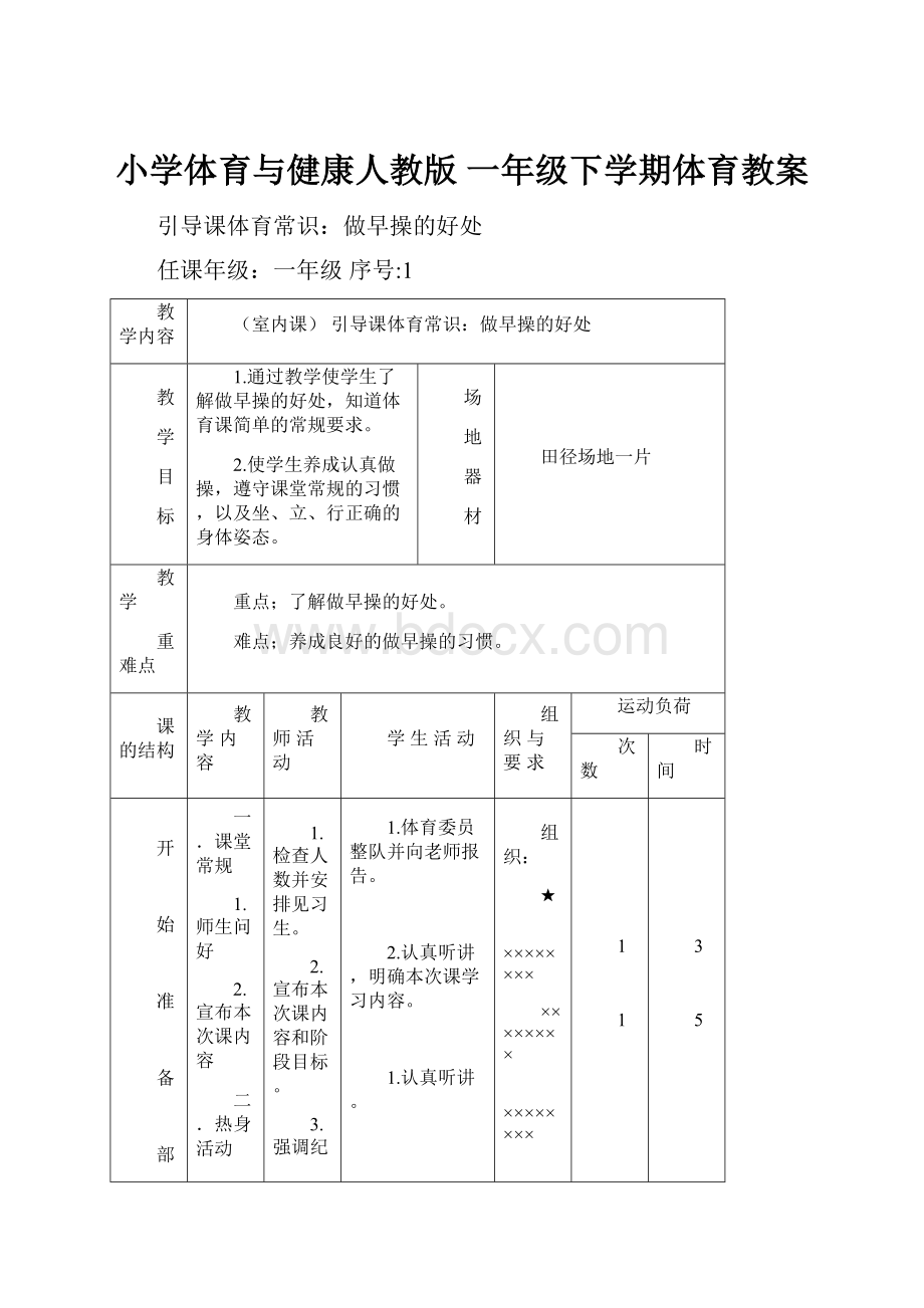 小学体育与健康人教版 一年级下学期体育教案.docx_第1页