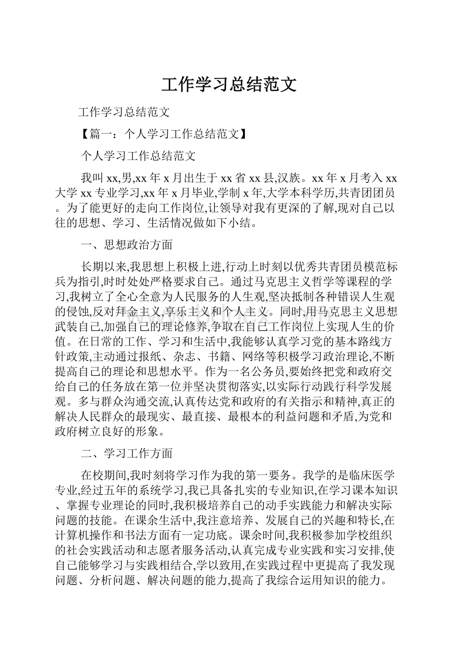 工作学习总结范文.docx