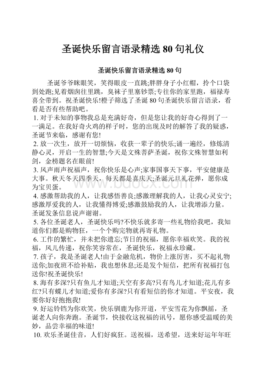 圣诞快乐留言语录精选80句礼仪.docx_第1页