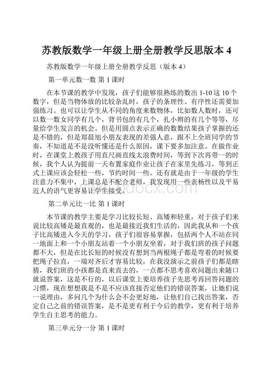 苏教版数学一年级上册全册教学反思版本4.docx