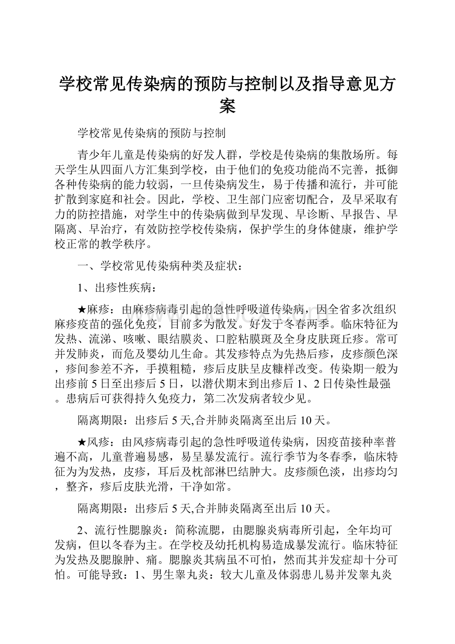 学校常见传染病的预防与控制以及指导意见方案.docx