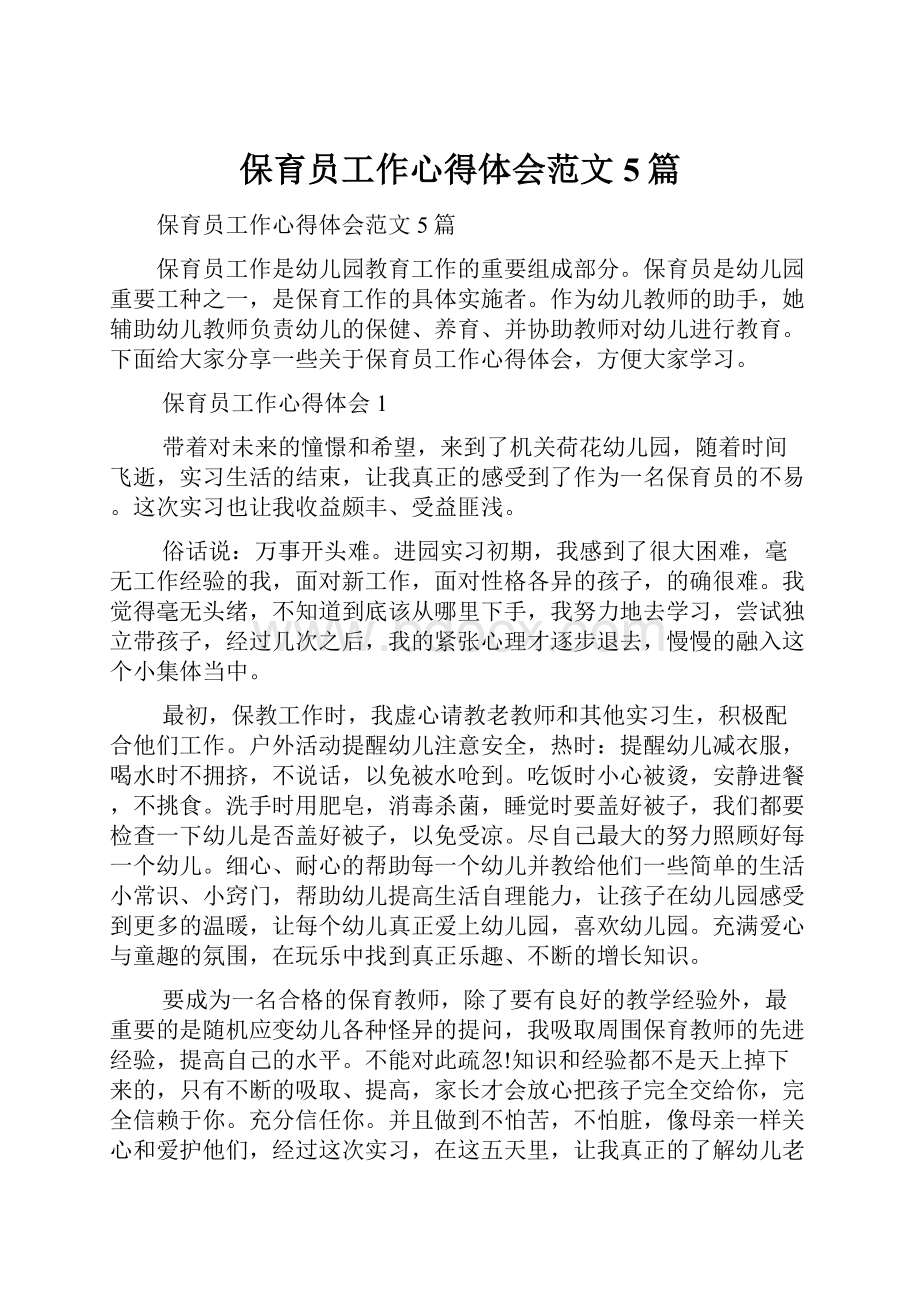 保育员工作心得体会范文5篇.docx