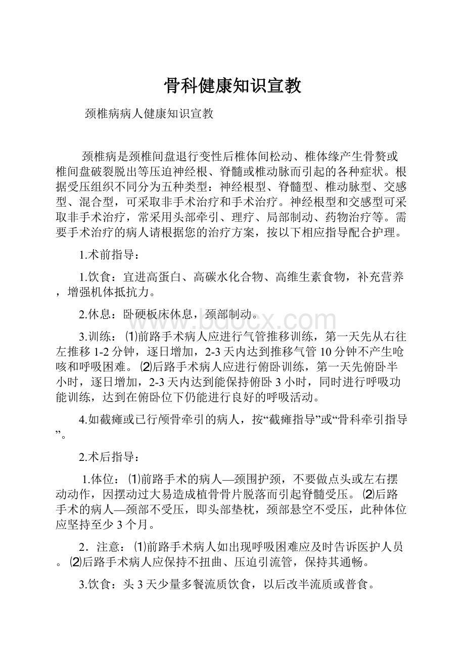 骨科健康知识宣教.docx