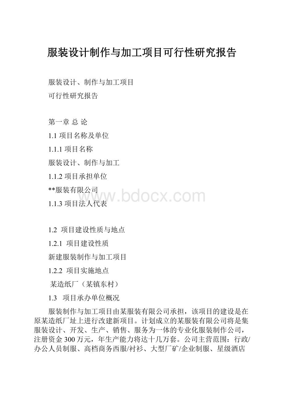 服装设计制作与加工项目可行性研究报告.docx