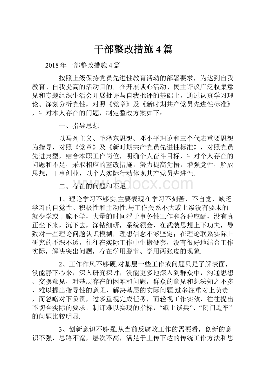 干部整改措施4篇.docx