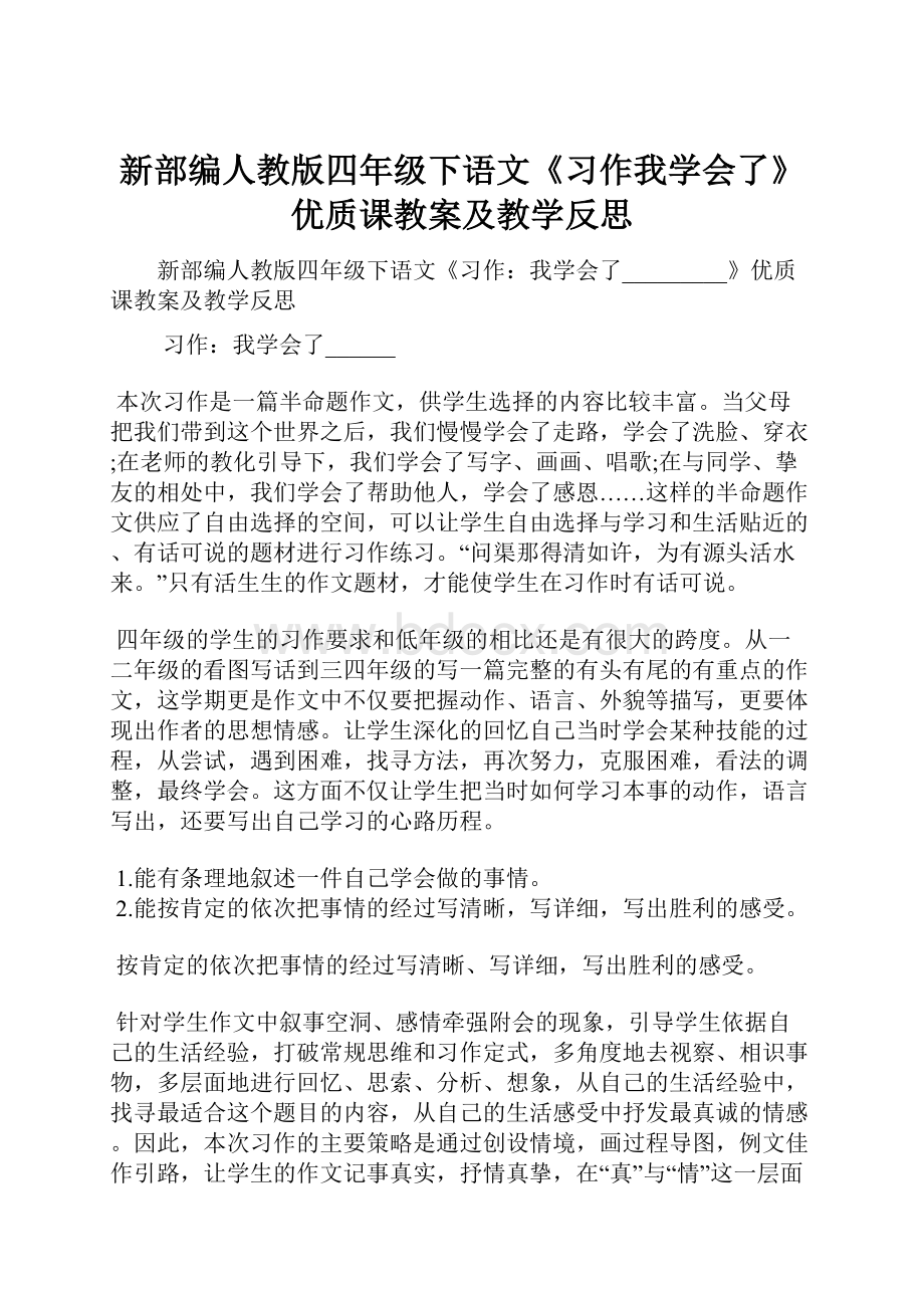 新部编人教版四年级下语文《习作我学会了》优质课教案及教学反思.docx