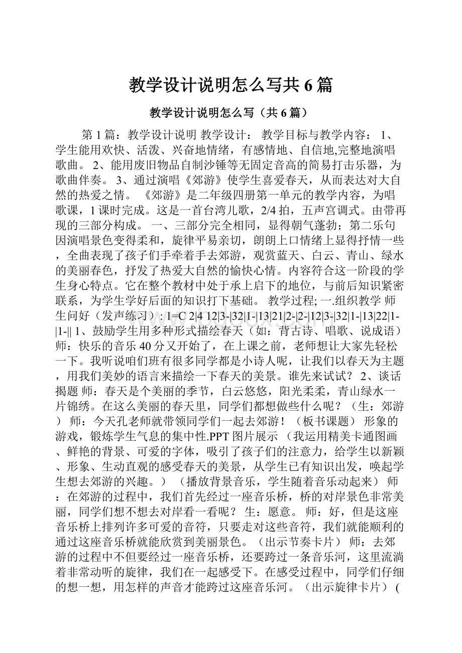 教学设计说明怎么写共6篇.docx_第1页