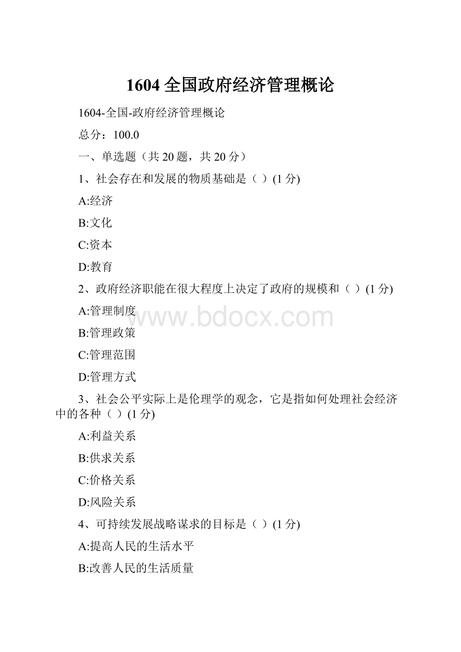 1604全国政府经济管理概论.docx