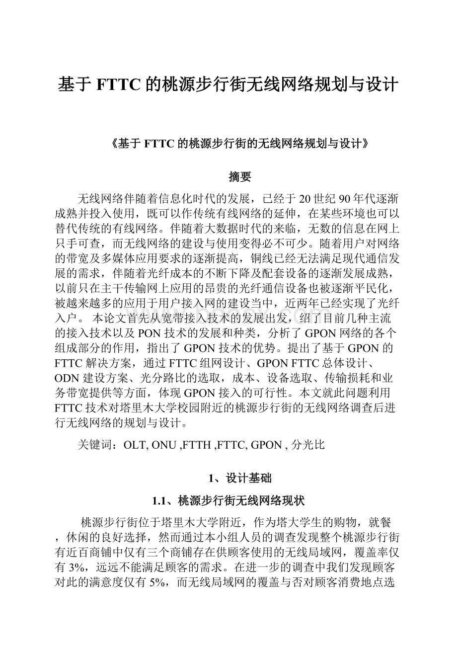 基于FTTC的桃源步行街无线网络规划与设计.docx