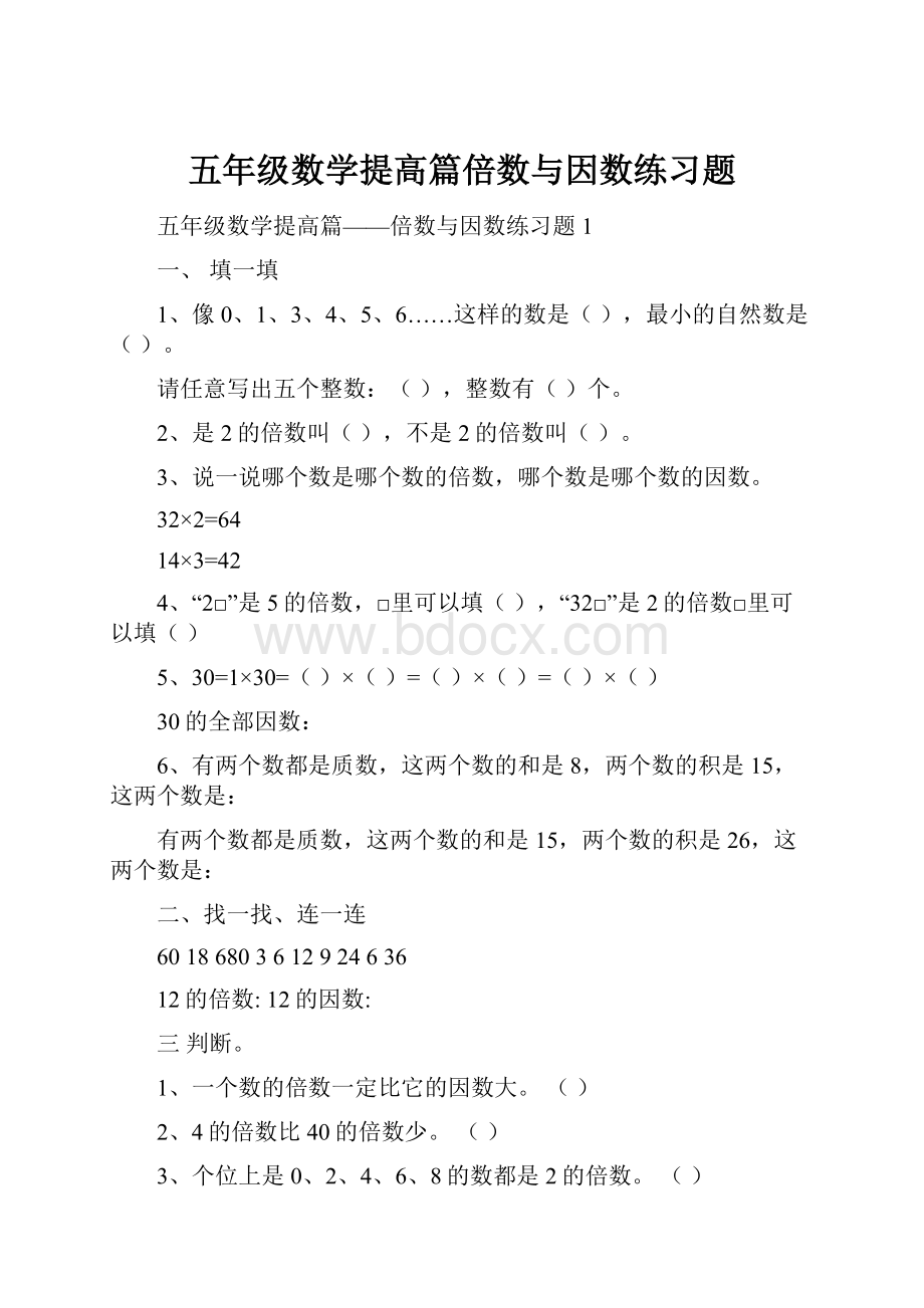 五年级数学提高篇倍数与因数练习题.docx