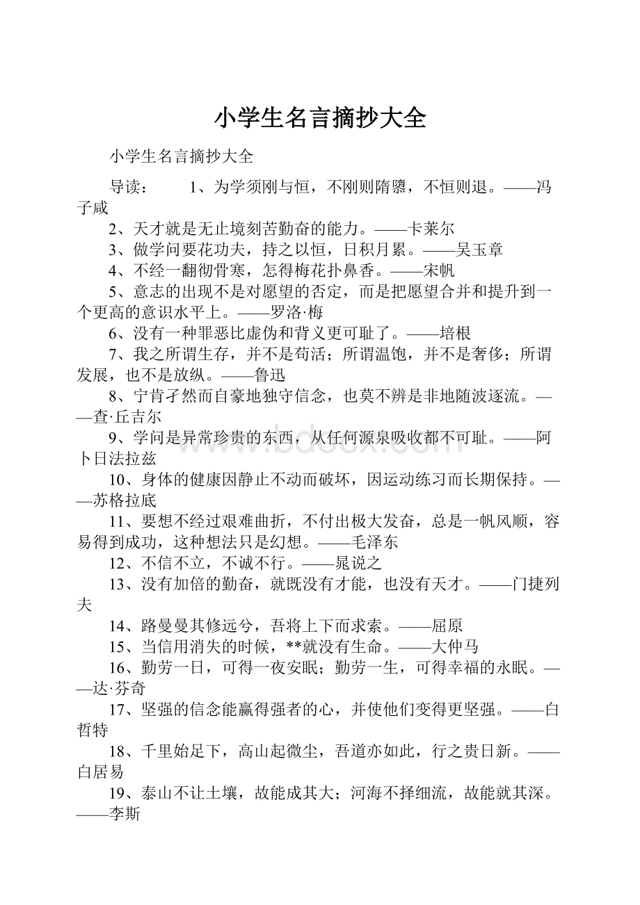 小学生名言摘抄大全.docx