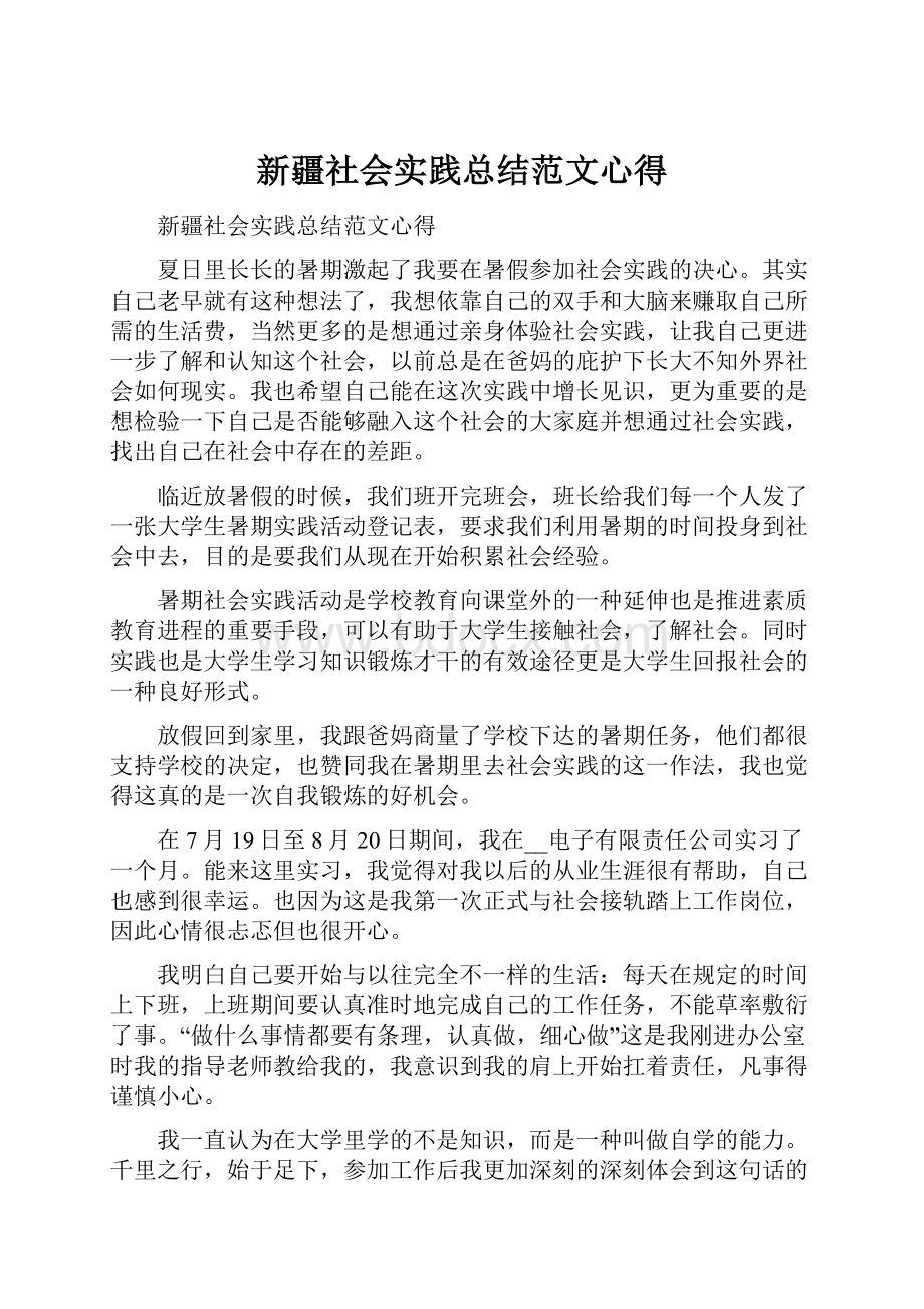 新疆社会实践总结范文心得.docx_第1页