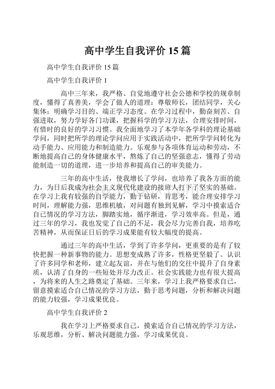 高中学生自我评价15篇.docx