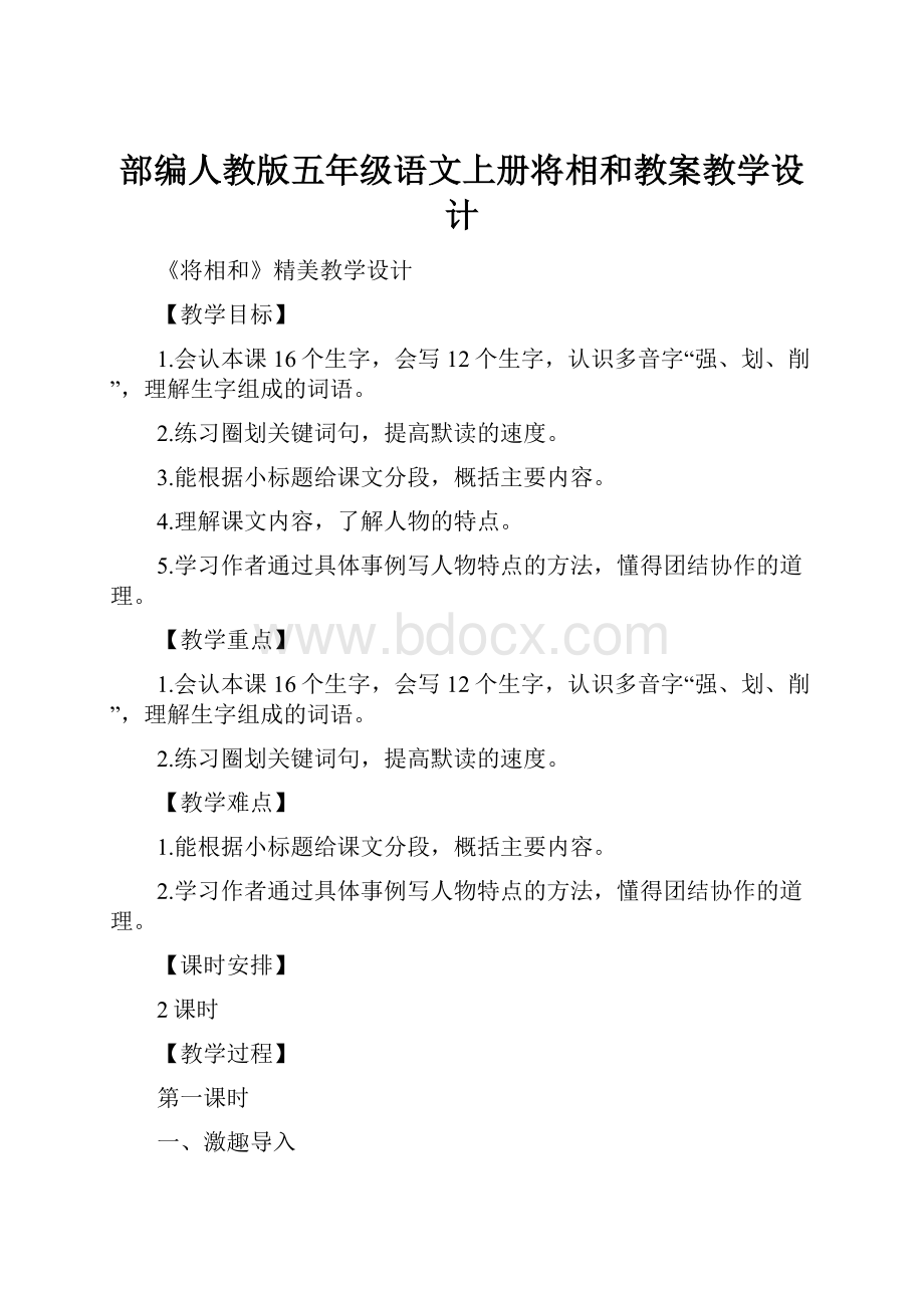 部编人教版五年级语文上册将相和教案教学设计.docx