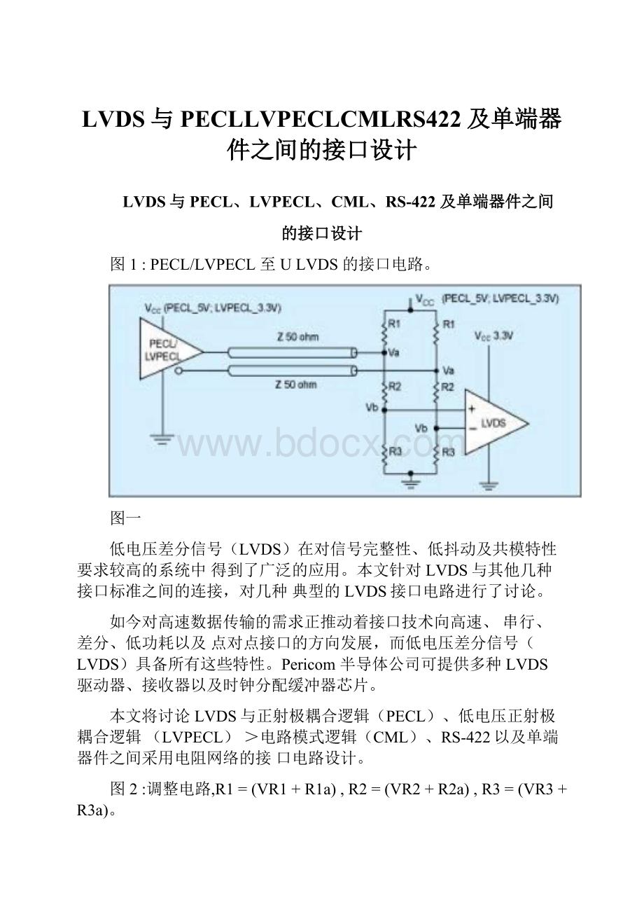 LVDS与PECLLVPECLCMLRS422及单端器件之间的接口设计.docx