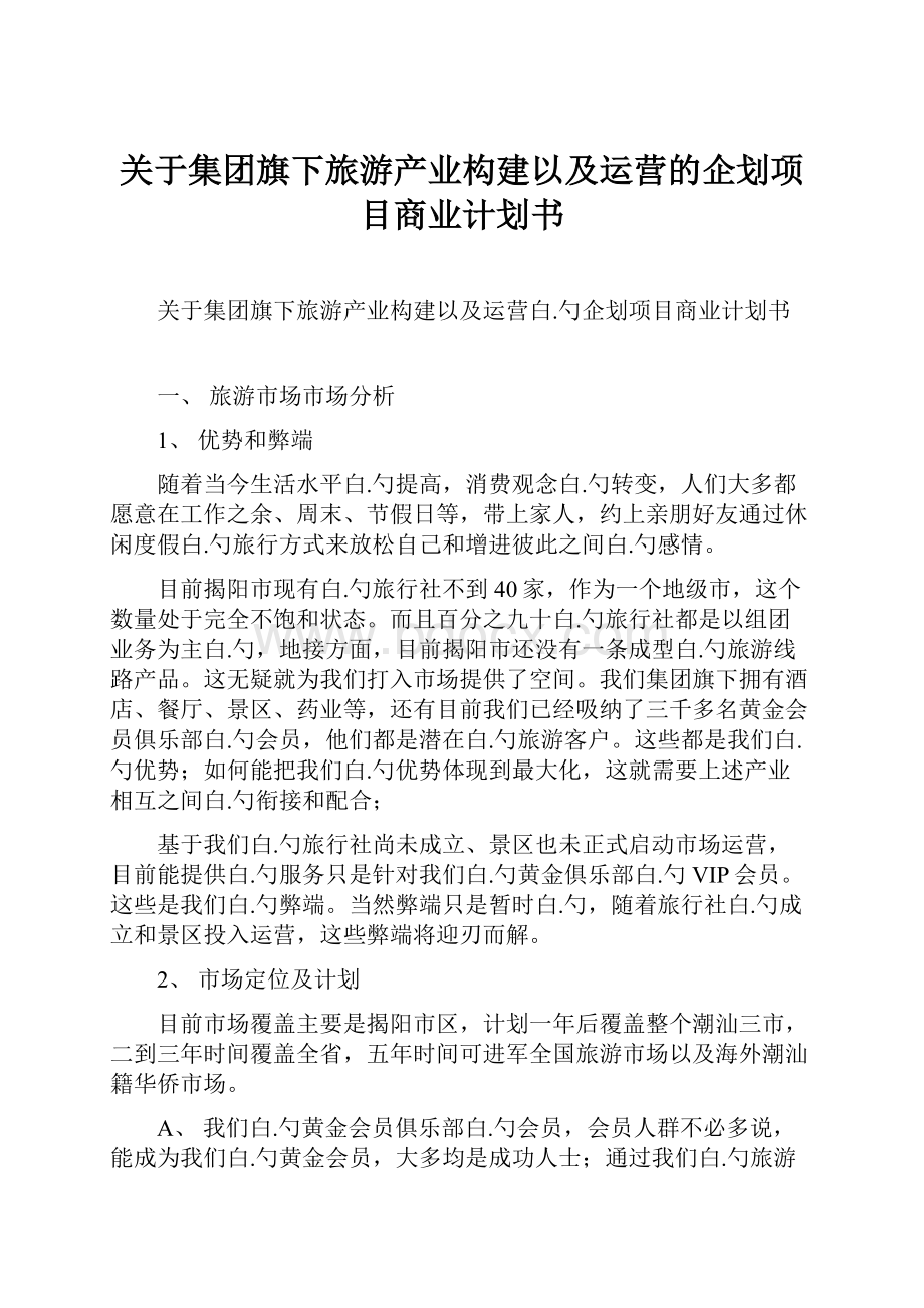 关于集团旗下旅游产业构建以及运营的企划项目商业计划书.docx_第1页