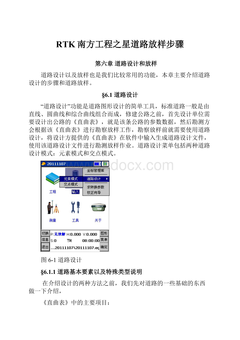 RTK南方工程之星道路放样步骤.docx