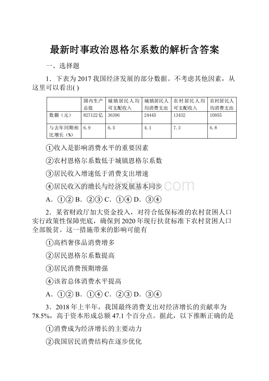 最新时事政治恩格尔系数的解析含答案.docx