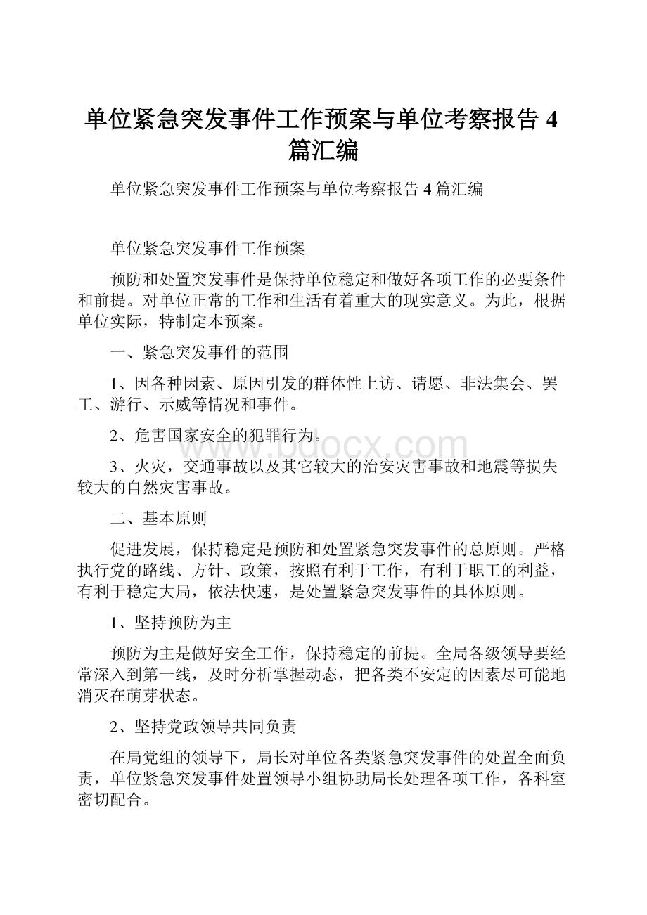 单位紧急突发事件工作预案与单位考察报告4篇汇编.docx_第1页