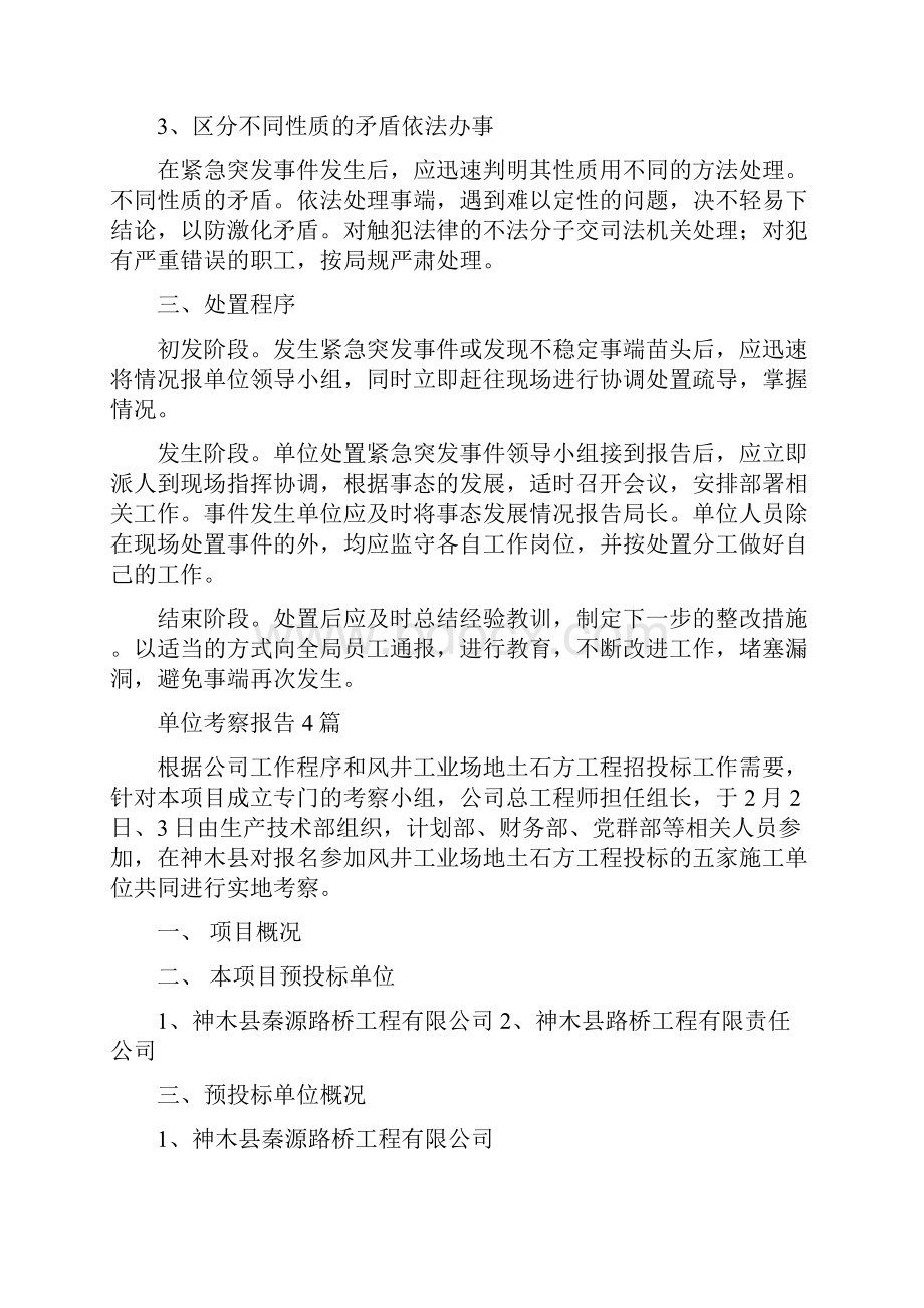 单位紧急突发事件工作预案与单位考察报告4篇汇编.docx_第2页