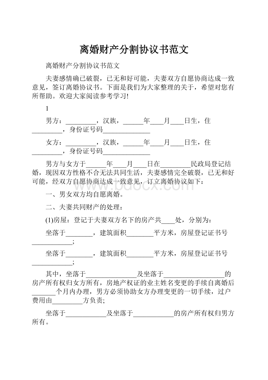 离婚财产分割协议书范文.docx_第1页