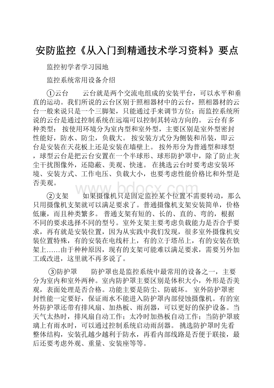 安防监控《从入门到精通技术学习资料》要点.docx