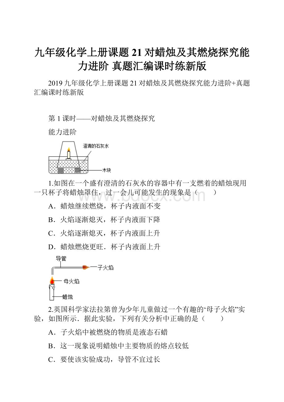 九年级化学上册课题21对蜡烛及其燃烧探究能力进阶 真题汇编课时练新版.docx