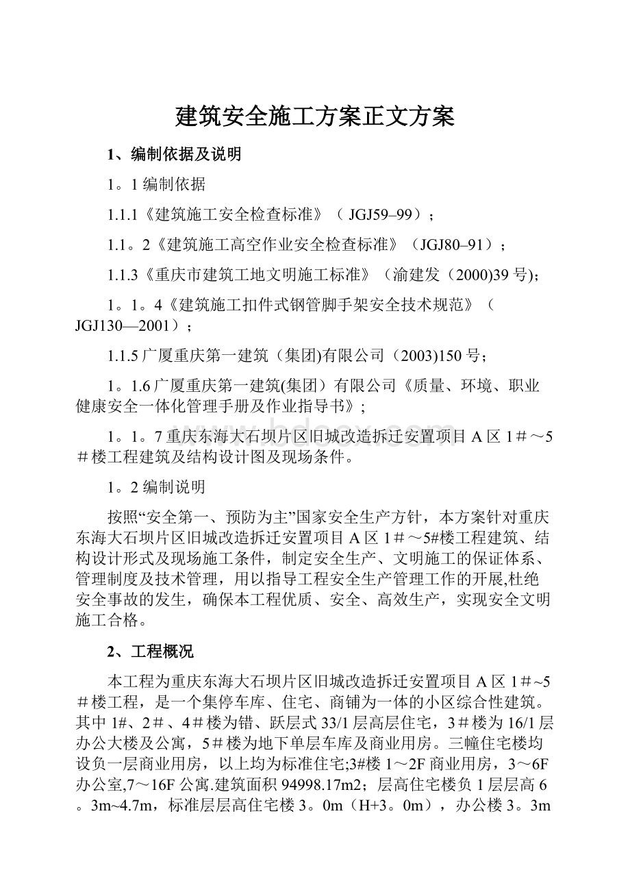 建筑安全施工方案正文方案.docx_第1页