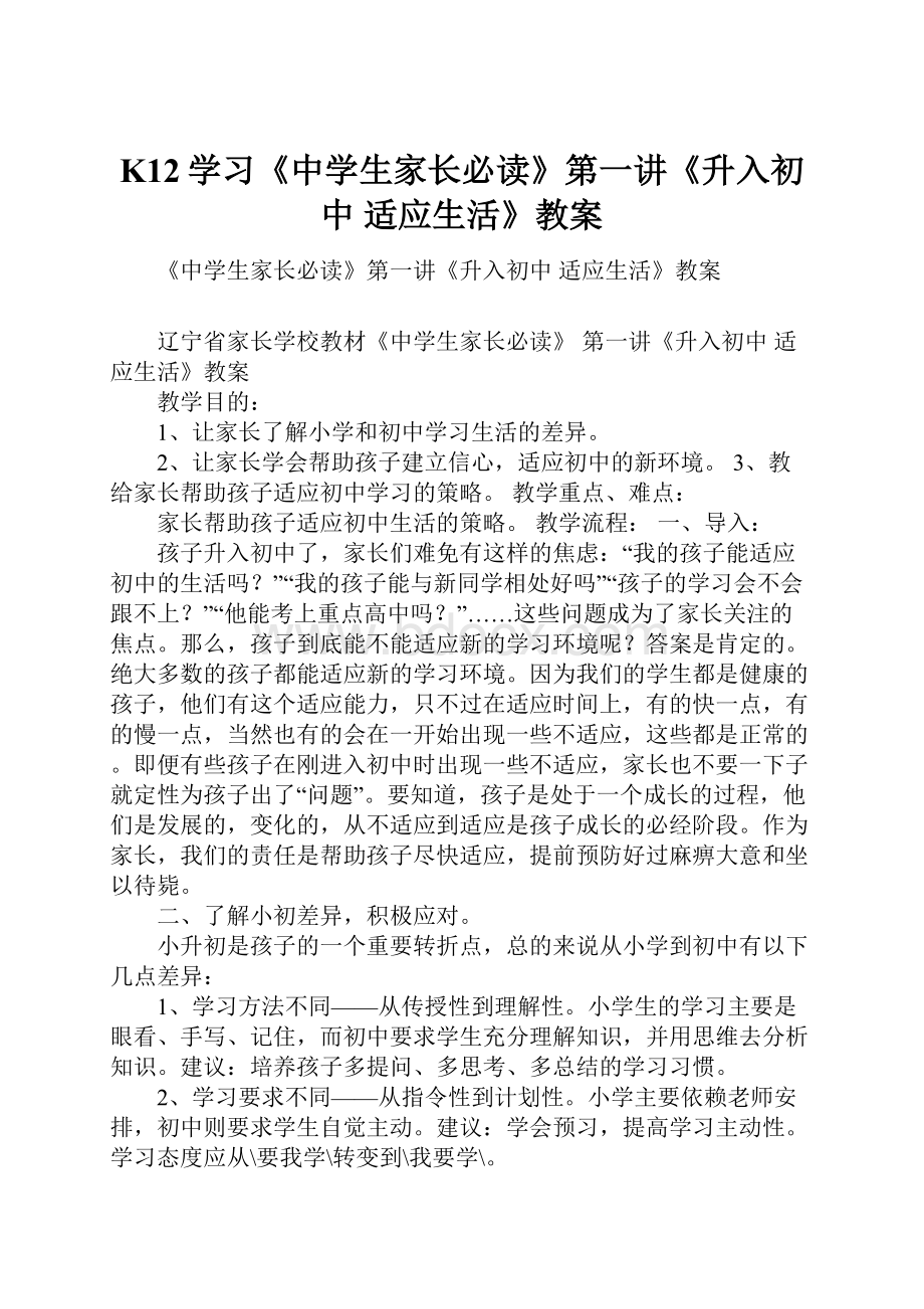 K12学习《中学生家长必读》第一讲《升入初中 适应生活》教案.docx