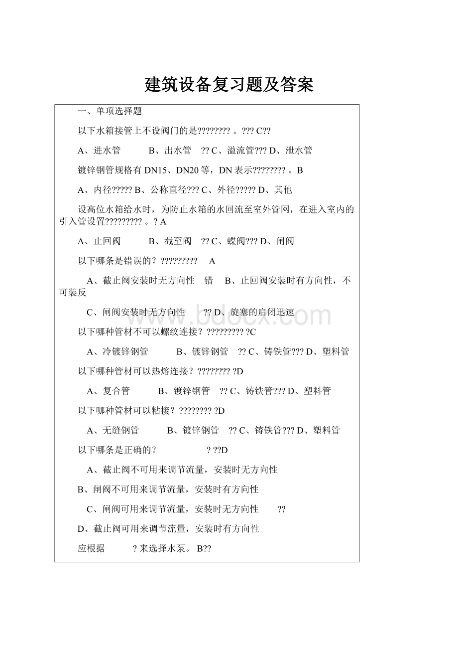 建筑设备复习题及答案.docx_第1页