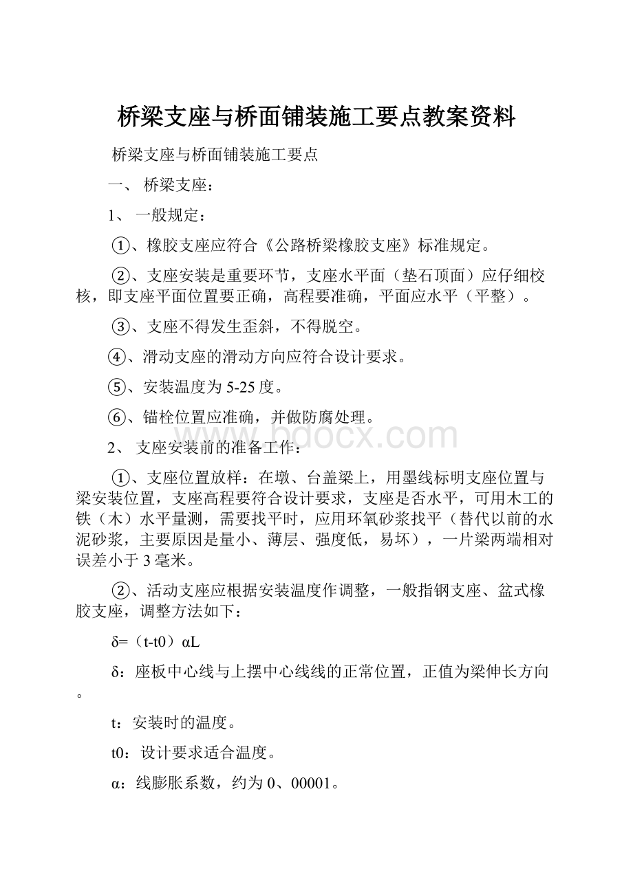 桥梁支座与桥面铺装施工要点教案资料.docx