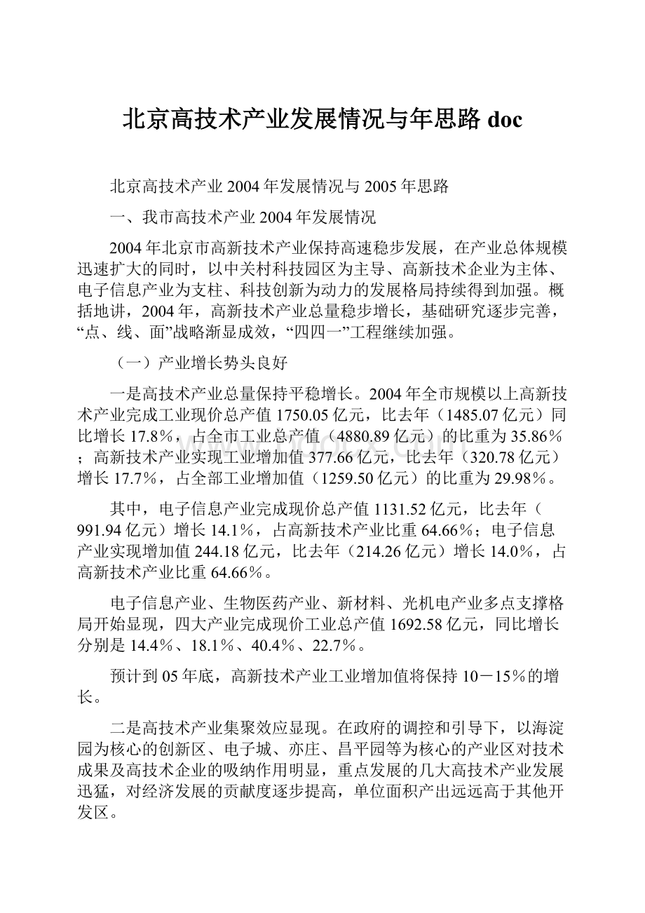 北京高技术产业发展情况与年思路doc.docx