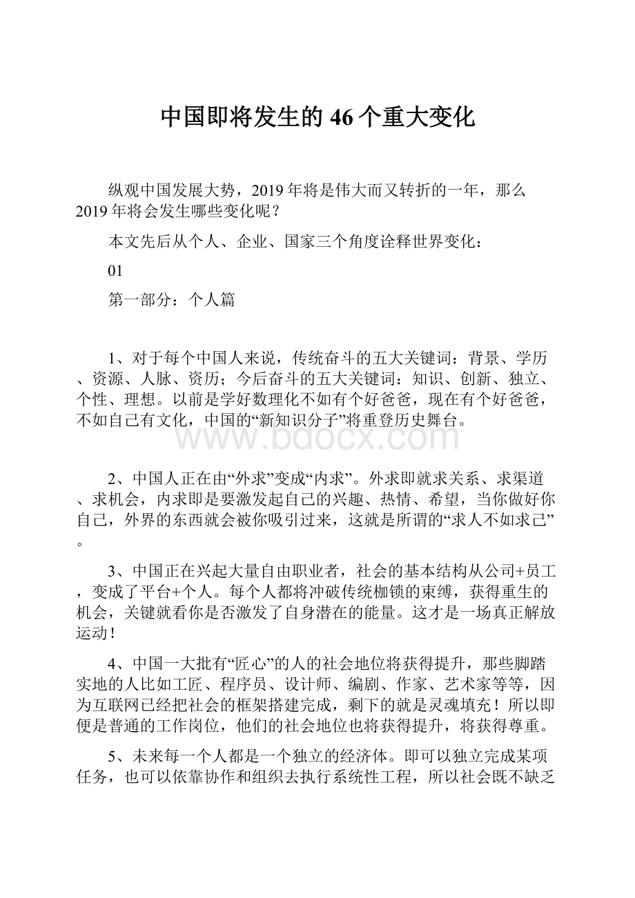 中国即将发生的46个重大变化.docx_第1页