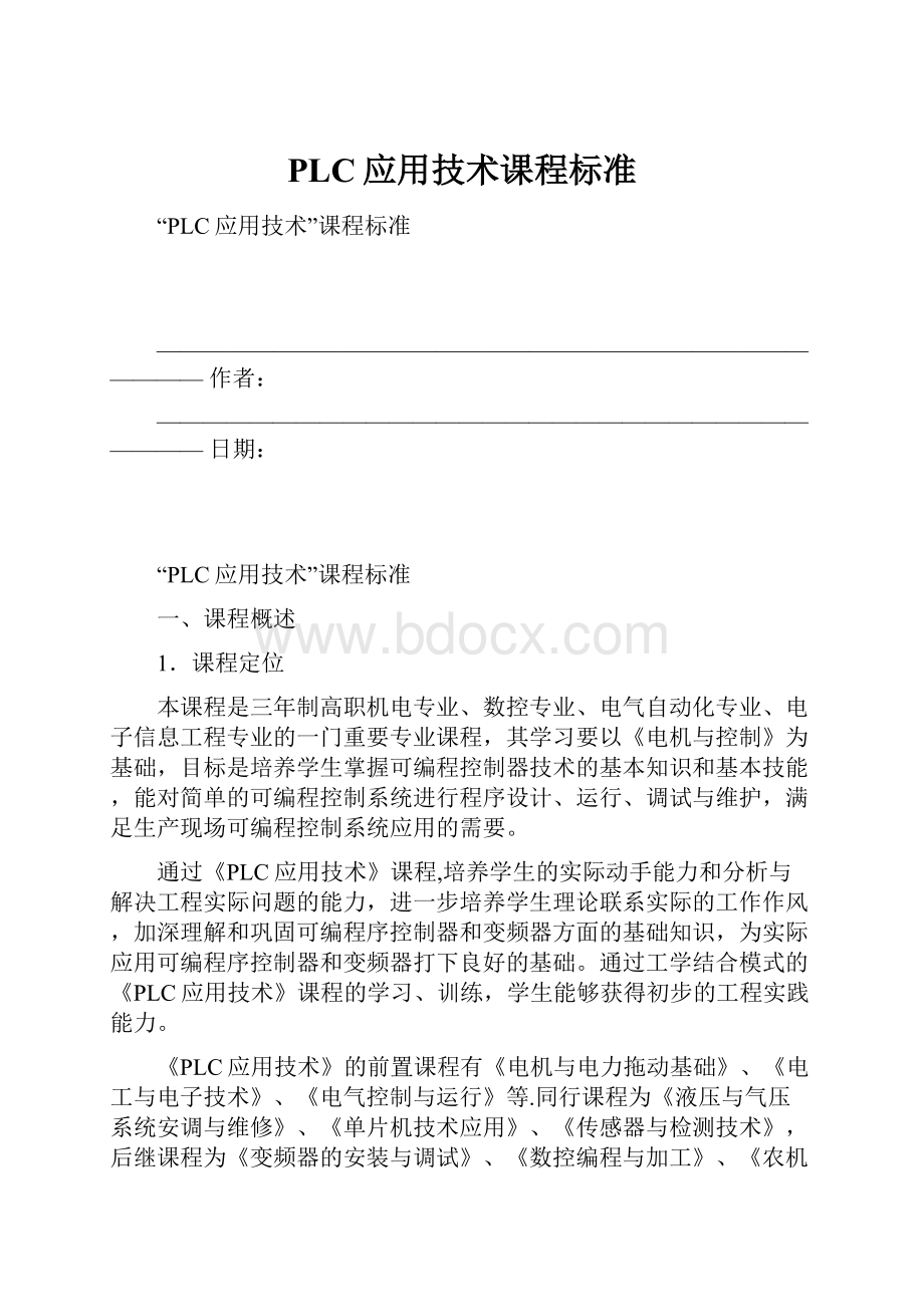 PLC应用技术课程标准.docx