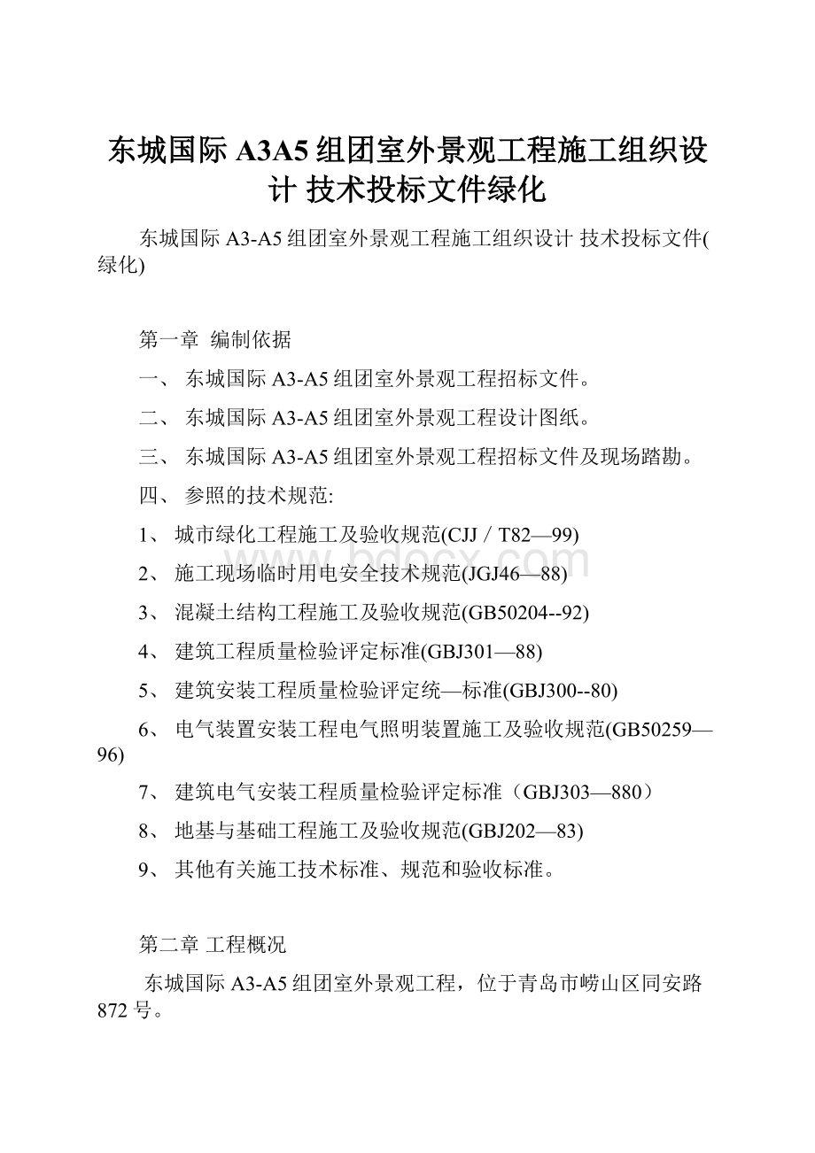 东城国际A3A5组团室外景观工程施工组织设计 技术投标文件绿化.docx_第1页