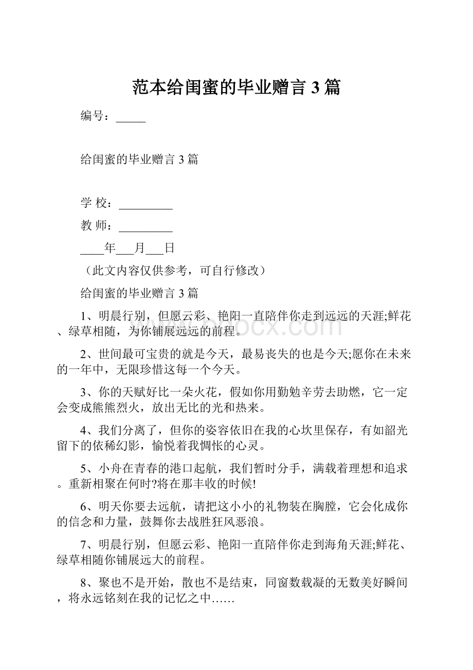 范本给闺蜜的毕业赠言3篇.docx_第1页