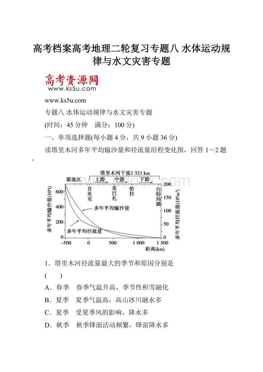 高考档案高考地理二轮复习专题八 水体运动规律与水文灾害专题.docx